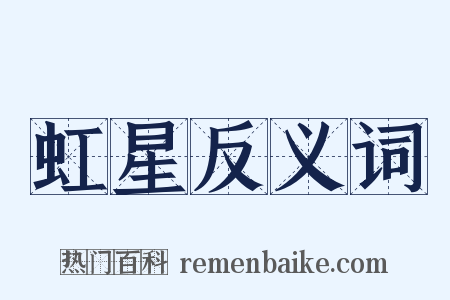 虹星反义词是什么意思的图片
